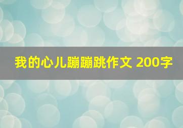 我的心儿蹦蹦跳作文 200字